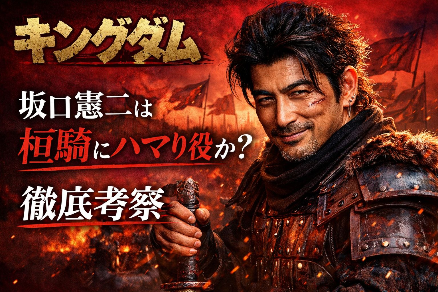 『キングダム』の桓騎に坂口憲二氏はハマり役なのか?──笑みの奥で、まだ何ひとつ赦していない男 | Mild Life