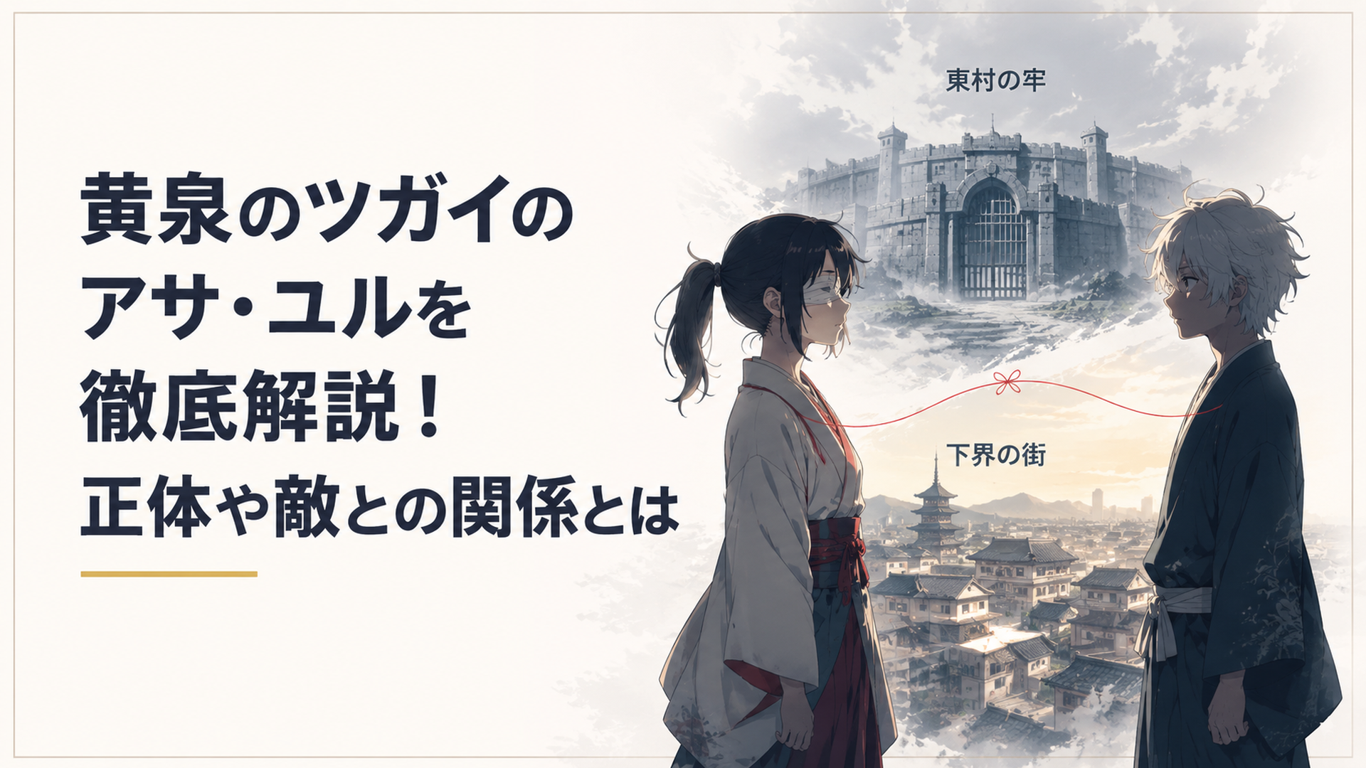 東村の牢と下界の街を背景に、ユルと眼帯のアサが向かい合う場面