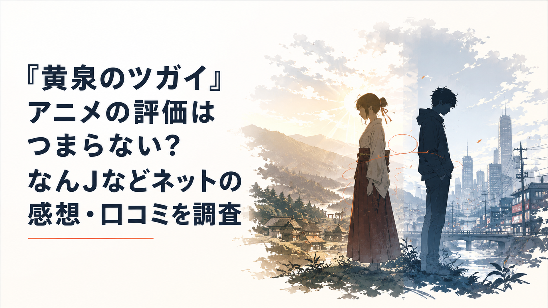 山奥の村と現代文明が交差する黄泉のツガイの評価を象徴する場面