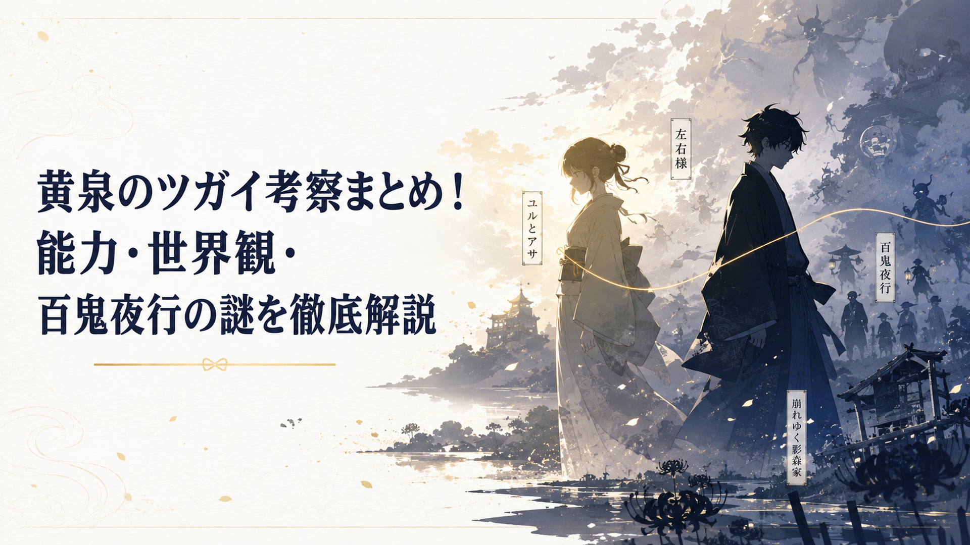 ユルとアサ、左右様、百鬼夜行、崩れゆく影森家が光と影の中で交差する象徴的な場面