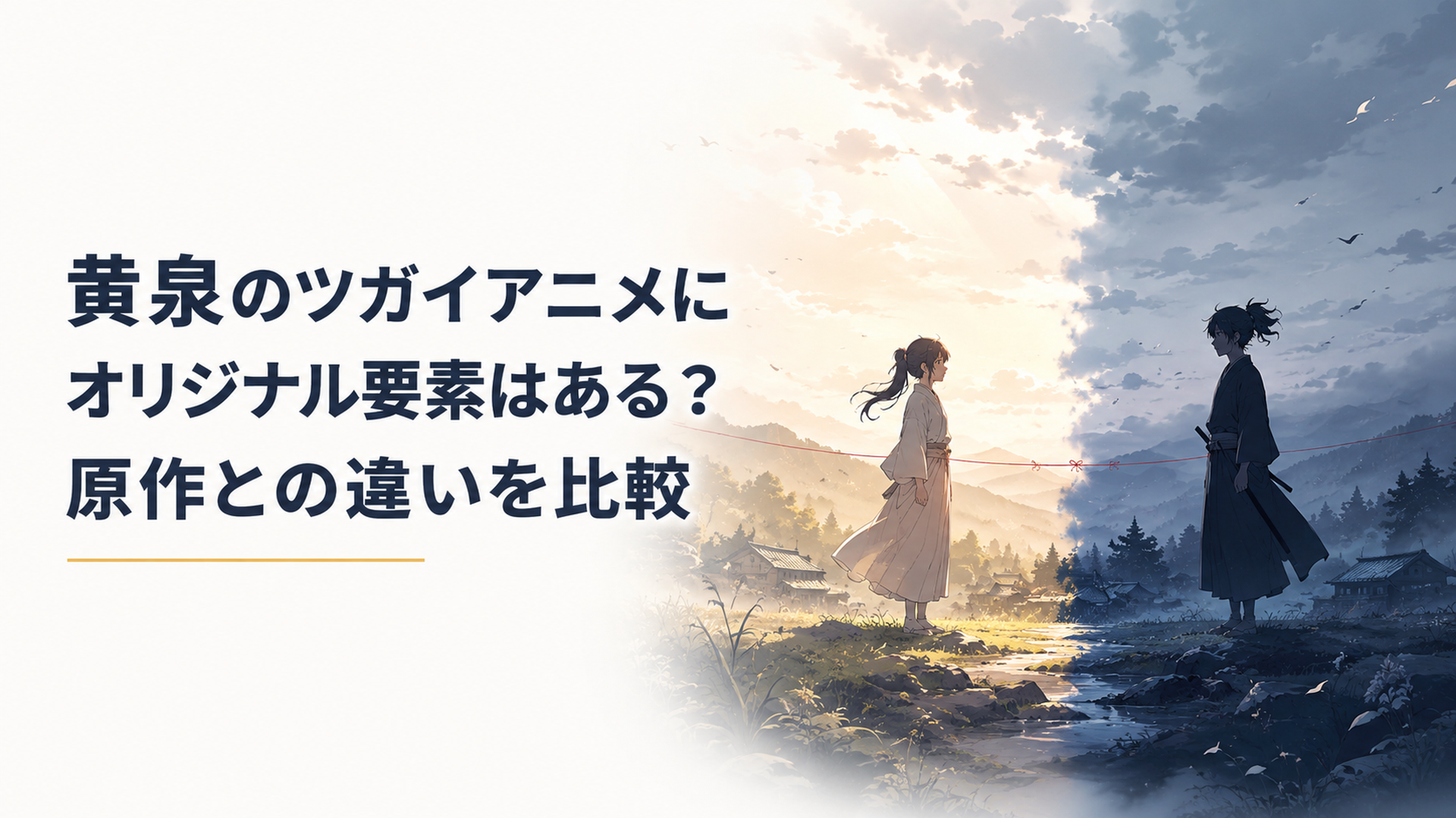 光と影に分かれた山村でユルとアサが向き合う象徴的な場面