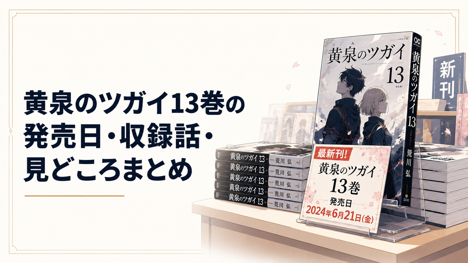 書店の新刊台に並ぶ黄泉のツガイ13巻と発売日ポップ