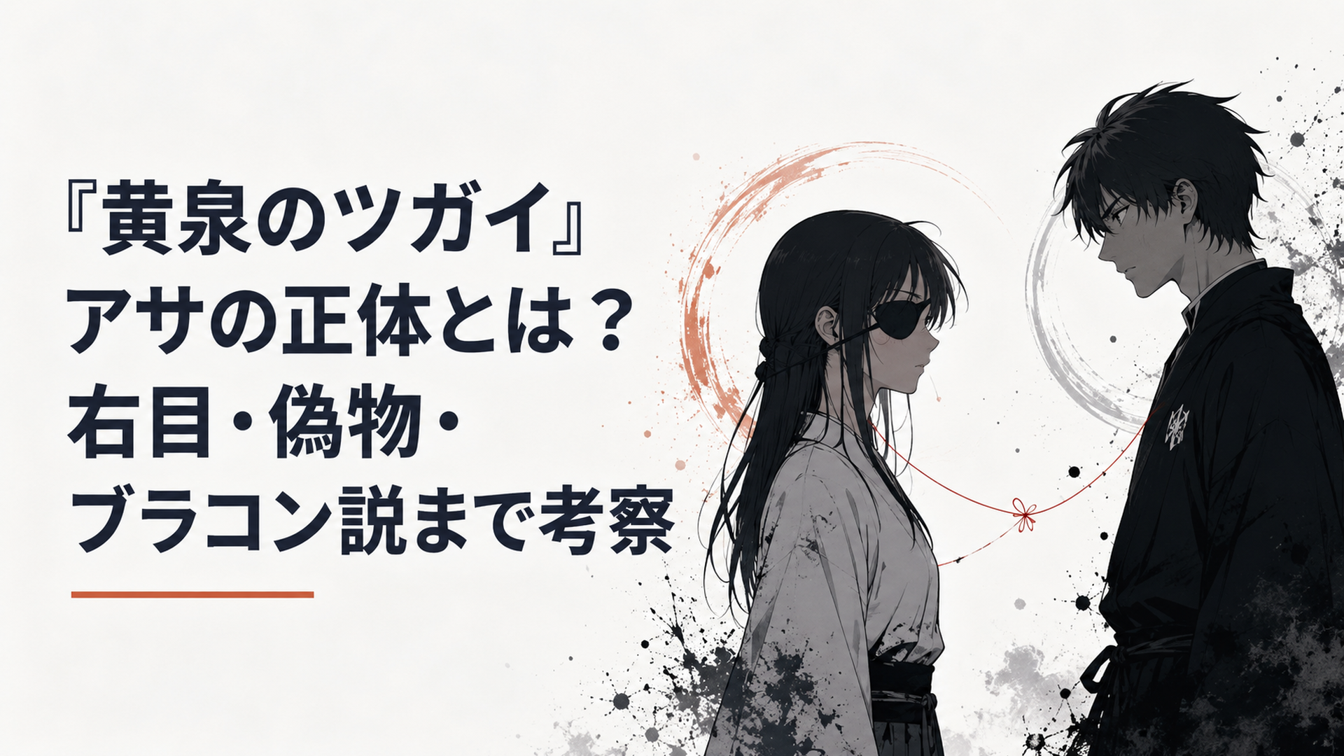 右目に黒い眼帯をしたアサと兄ユルが向かい合う緊張感のある場面