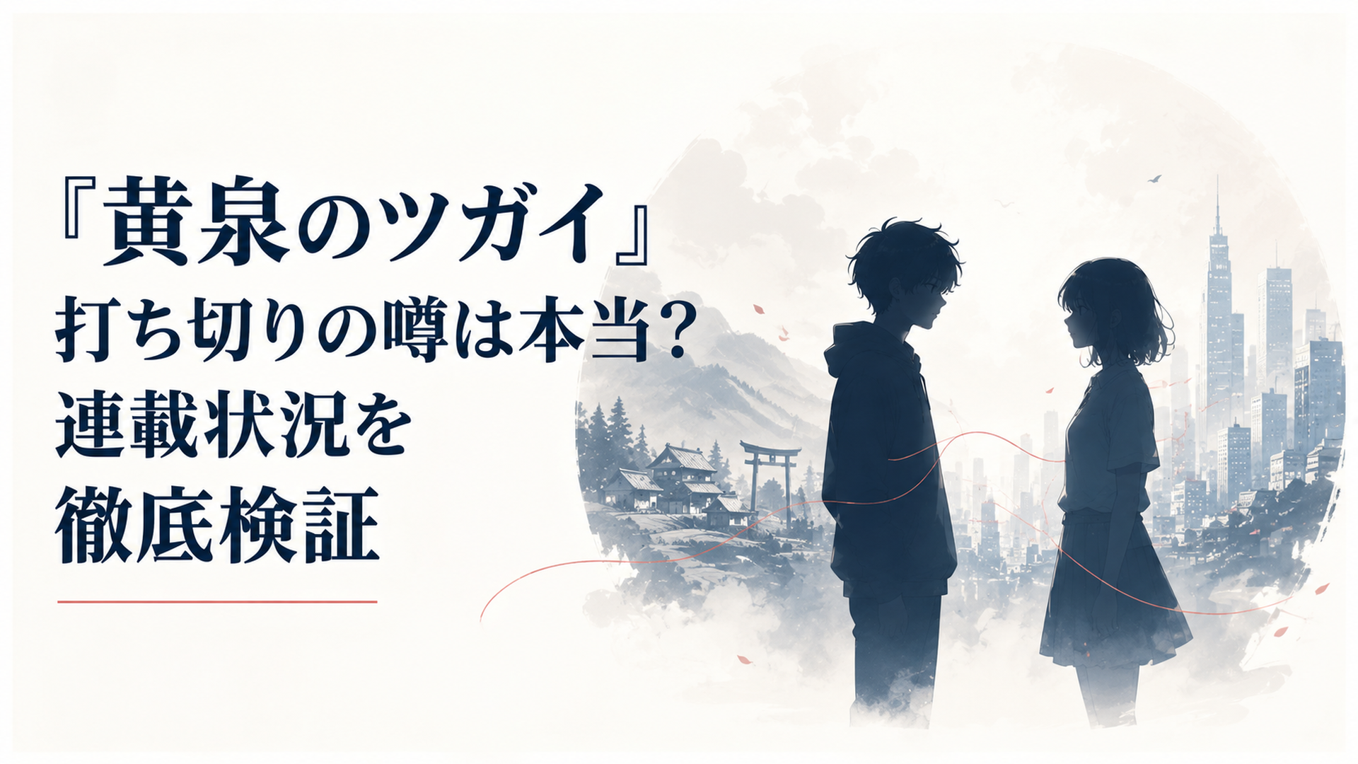 東村の霧と現代の街を背景に、ユルとアサの影が向かい合う場面
