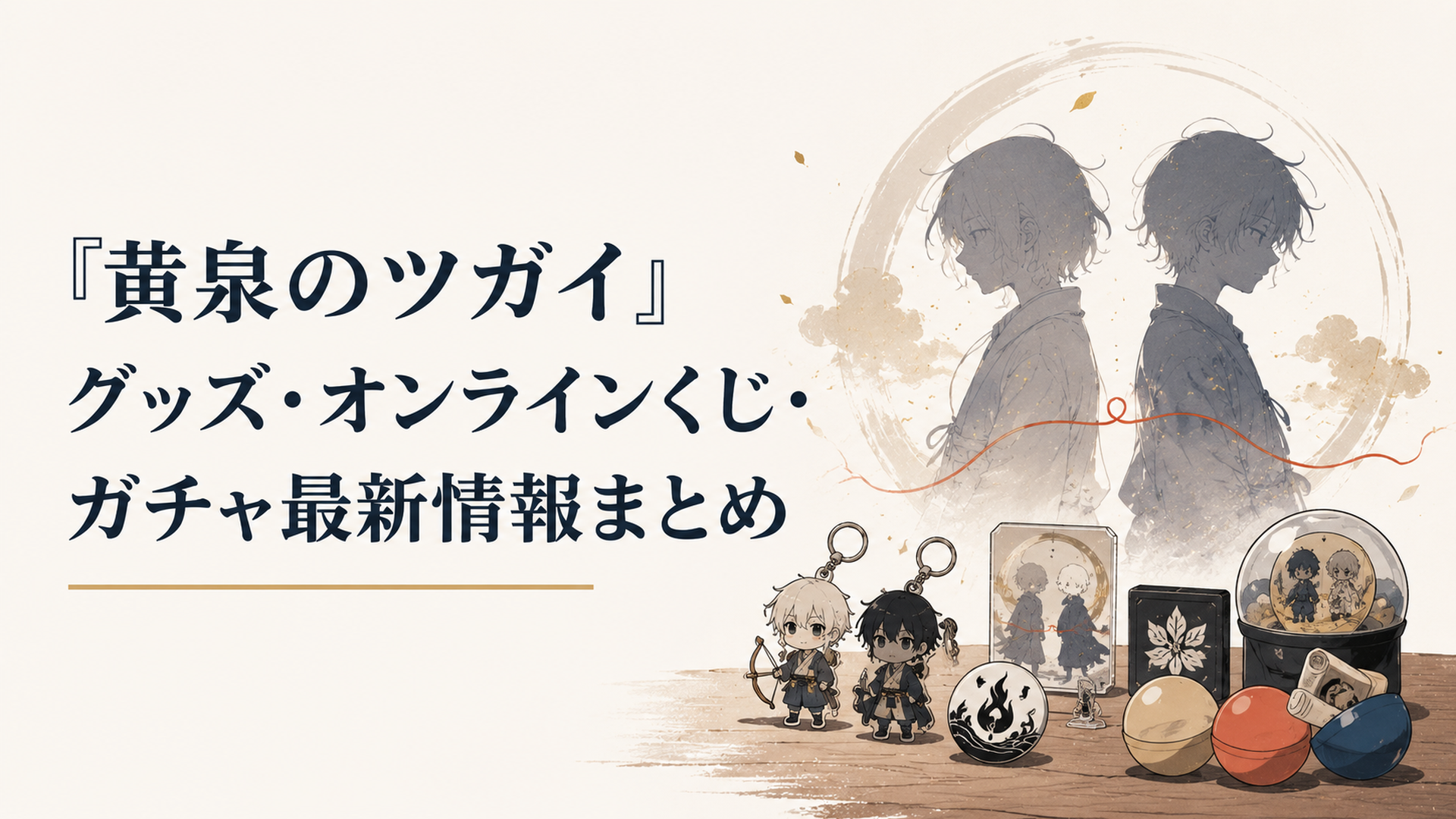 『黄泉のツガイ』のグッズやガチャカプセルが机の上に並び、背後に双子の影が浮かぶ場面