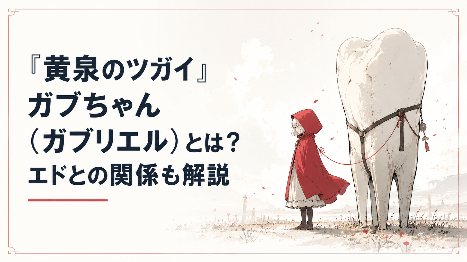 赤いフードの小柄な少女と巨大な歯のツガイが並び立つ場面