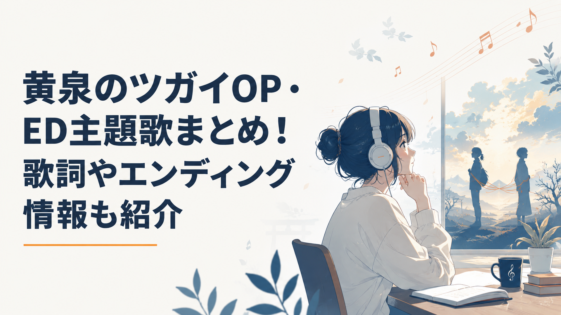 黄泉のツガイのOPとED主題歌を聴きながら作品世界を振り返る読者