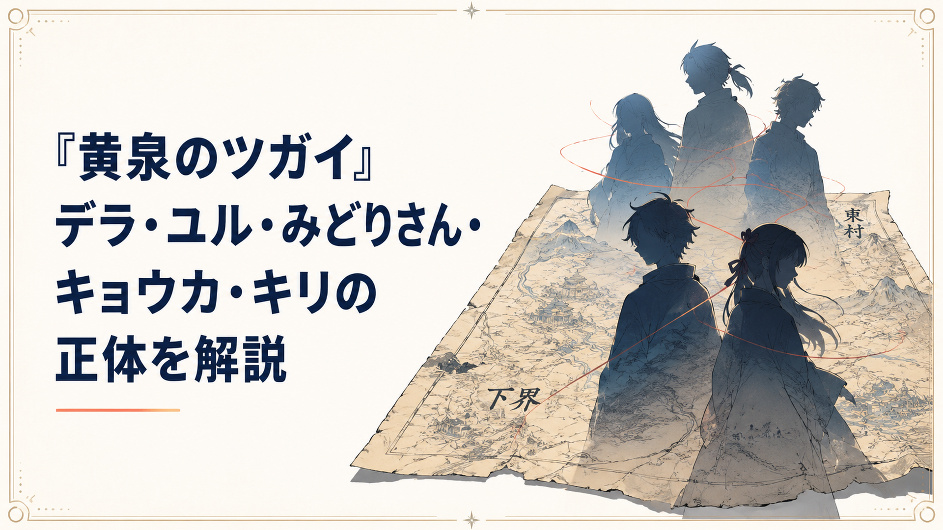 東村と下界をつなぐ人物たちの影が、古い地図の上に重なる場面
