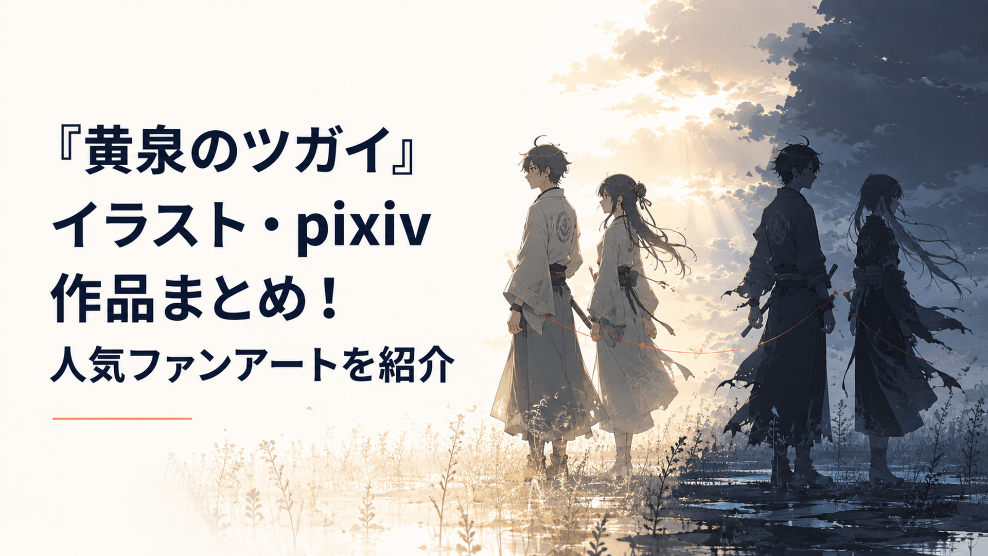 『黄泉のツガイ』の主要キャラとツガイが光と影の中で並ぶファンアート風の場面