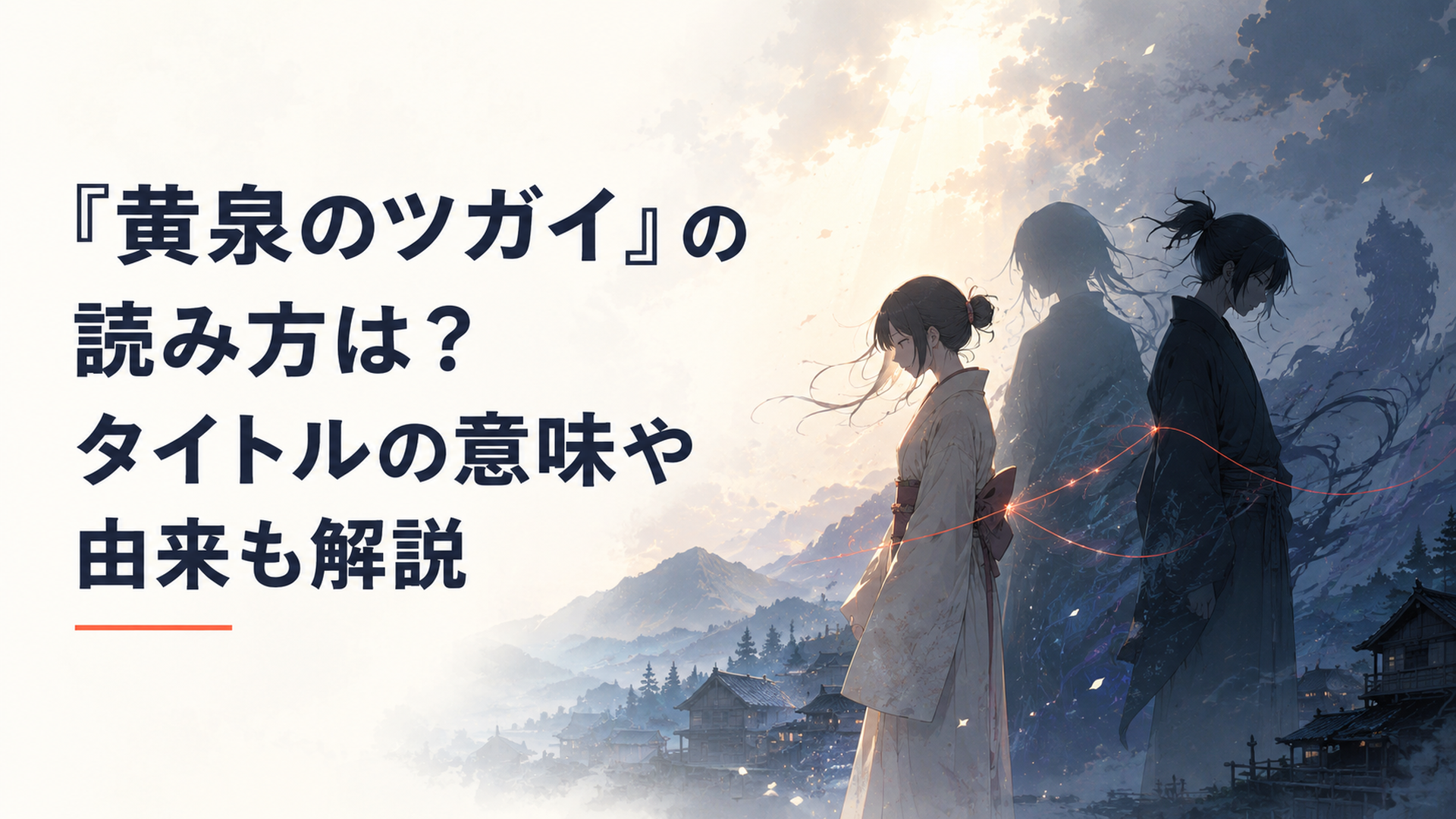 暗い山村を背景にユルとアサが背中合わせに立ち左右様の影が寄り添う幻想的な場面