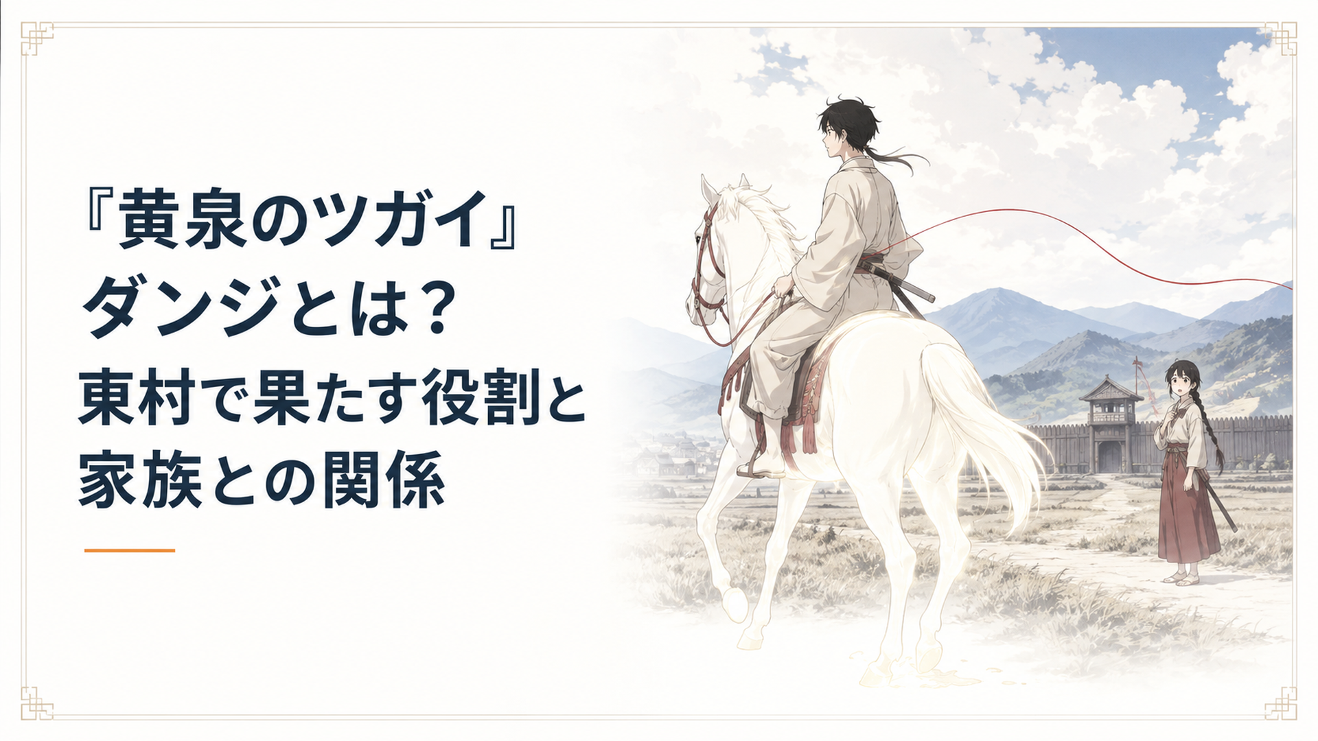 東村を背に白馬のオシラサマへ乗るダンジと、遠くで驚いた表情を浮かべるユル、足元に影のないダンジの正体を暗示する場面