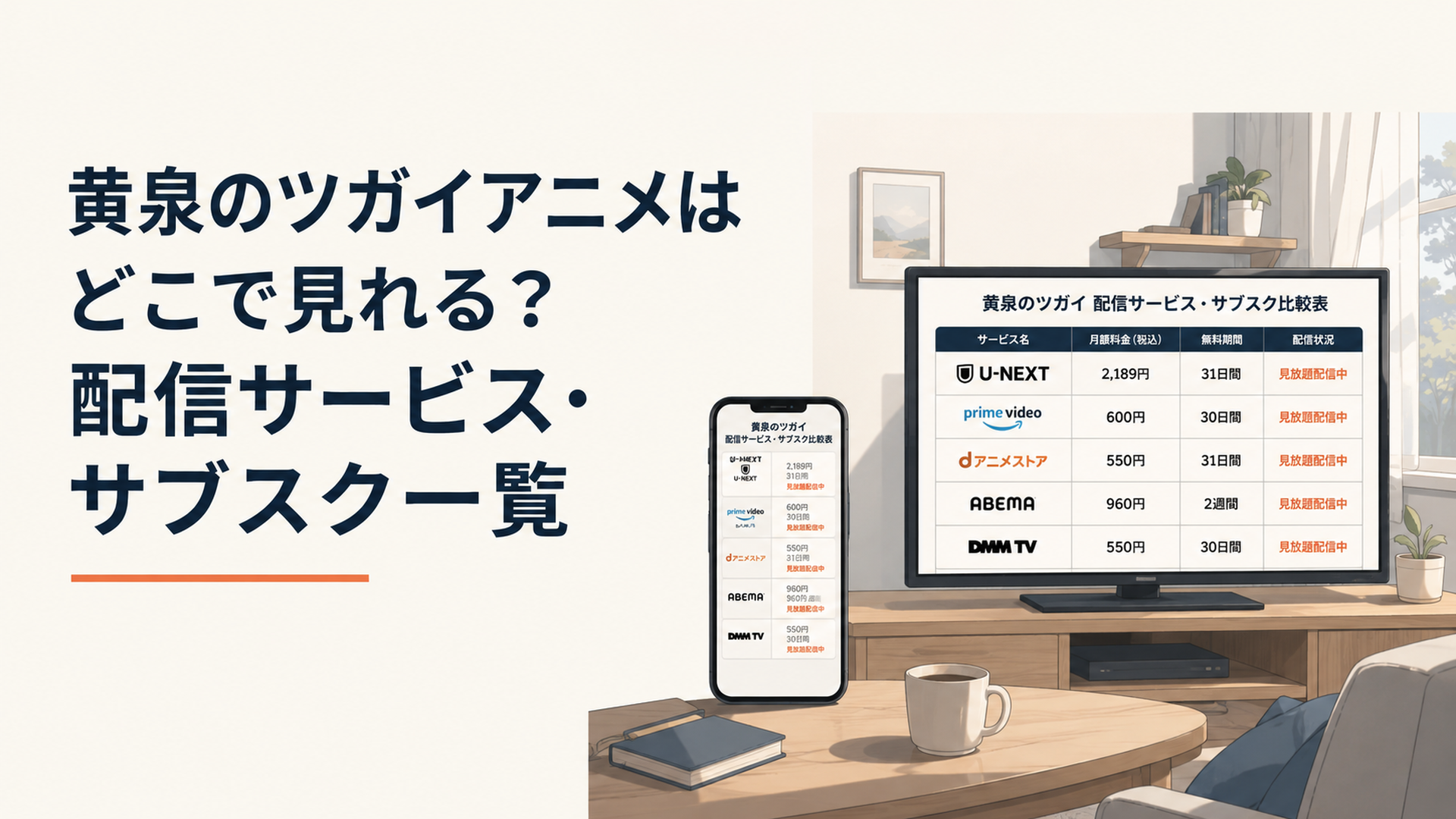 スマホとテレビに黄泉のツガイの無料配信とサブスク比較表が映る静かな部屋