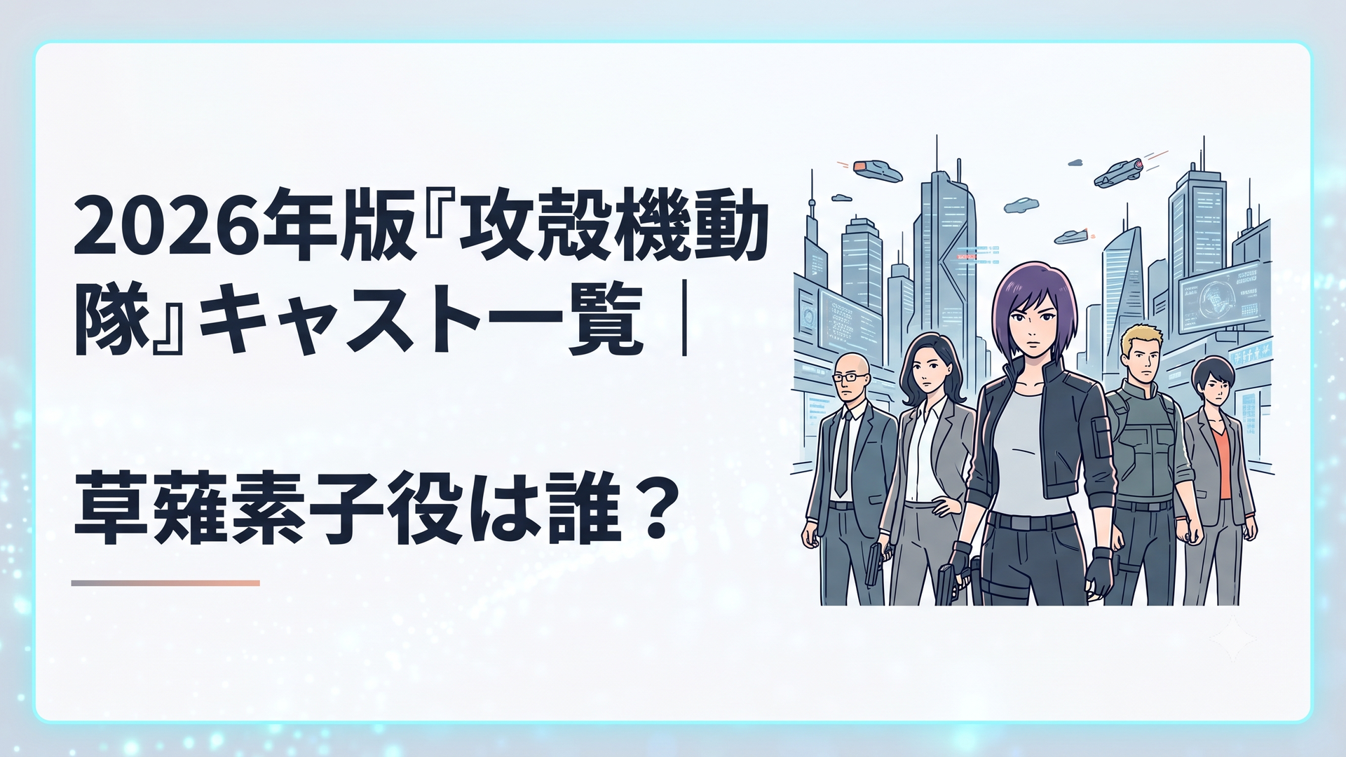 坂本真綾が演じる草薙素子と新たな公安9課メンバーが電脳都市に集結する場面