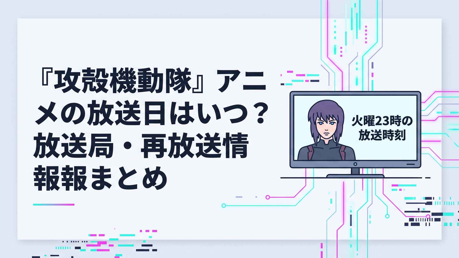 テレビ画面に映る草薙素子と火曜23時の放送時刻