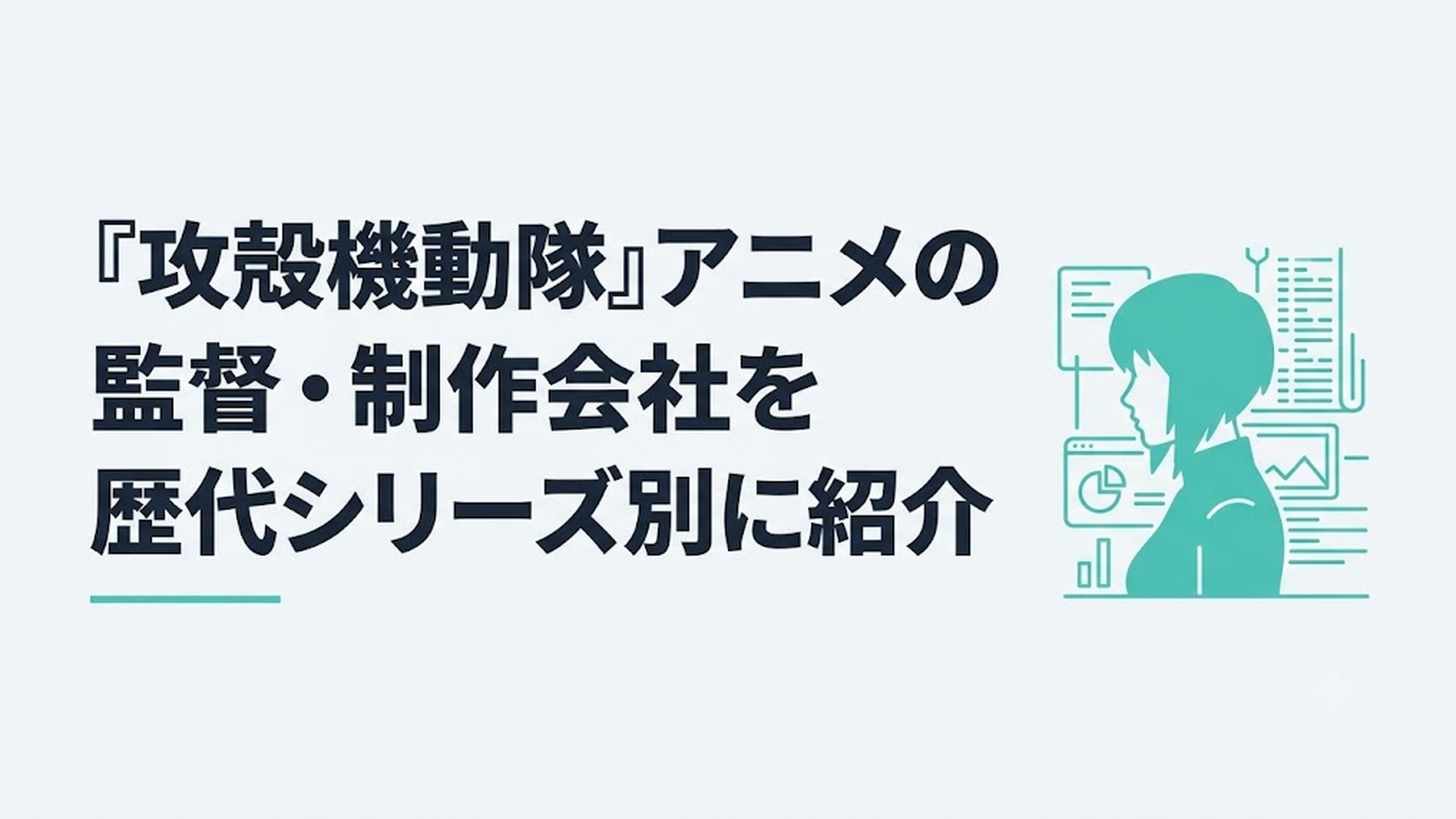 歴代の攻殻機動隊アニメを象徴する異なる映像世界と草薙素子のシルエット