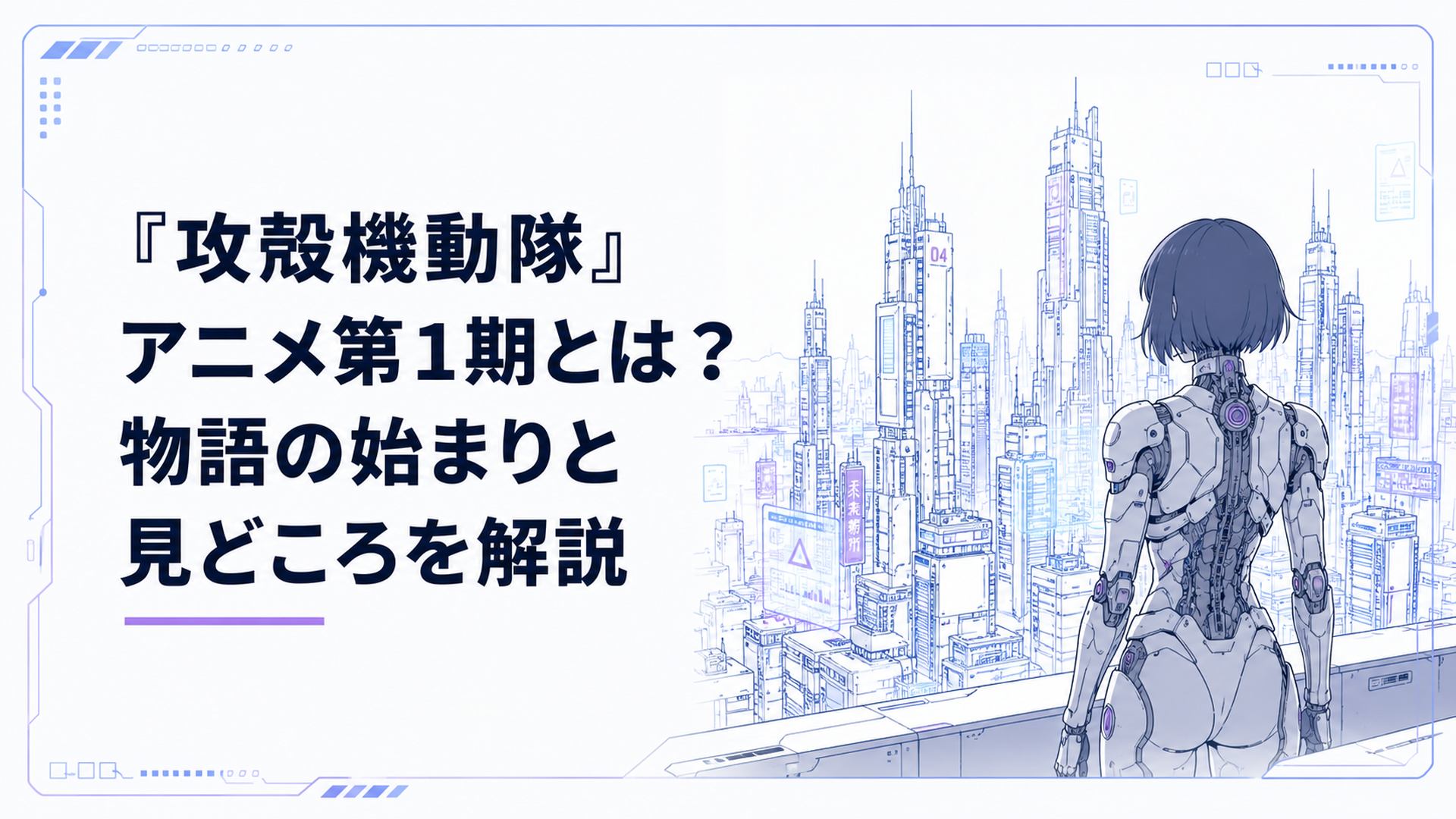 電脳化された近未来の巨大都市を見下ろす、サイボーグの女性の後ろ姿