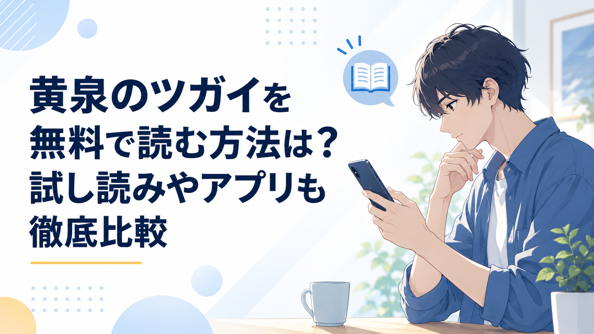 スマホで黄泉のツガイを無料で読む公式サービスを比較する大人