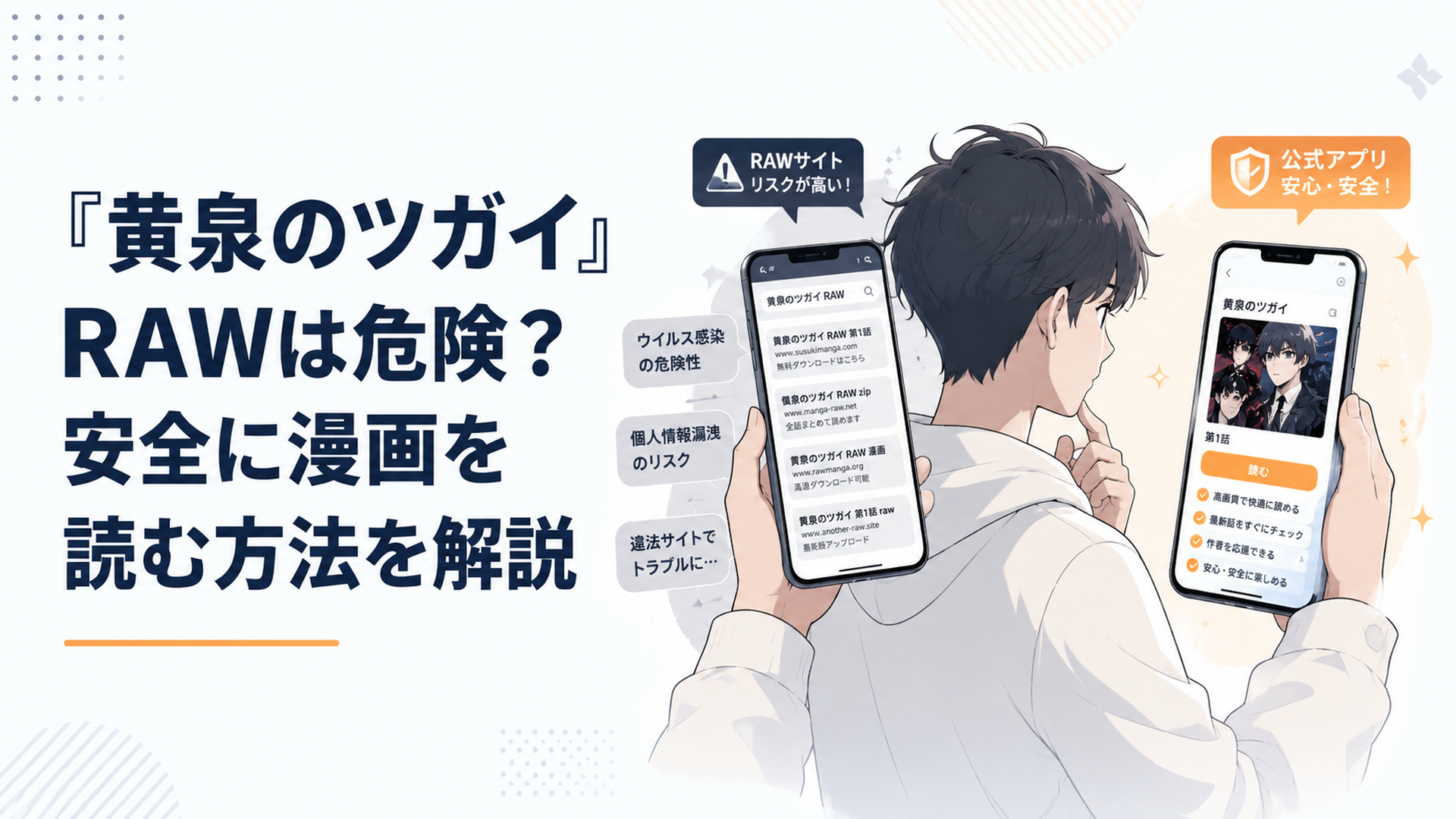 スマホで黄泉のツガイRAW検索結果と公式アプリを見比べる読者