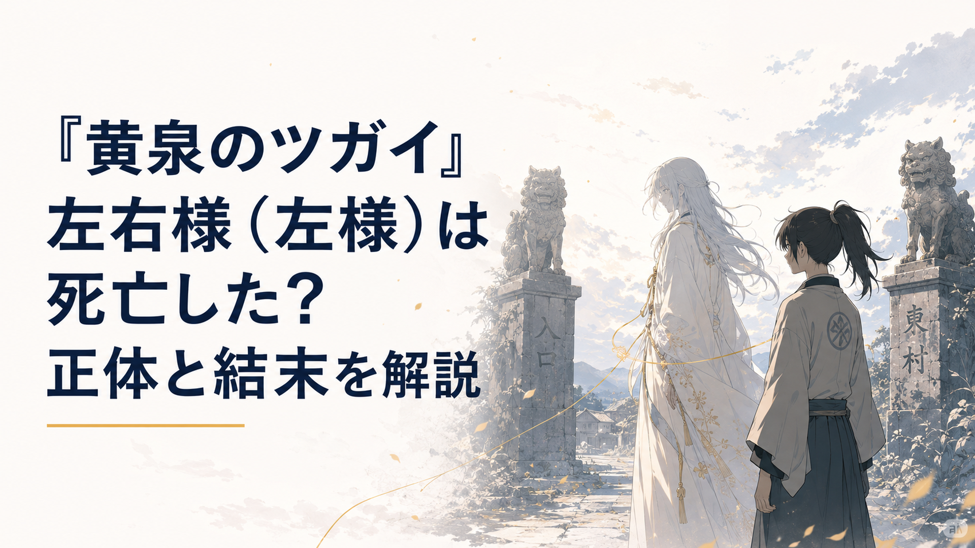 東村の入口に立つ対の石像とユルのそばに現れる左右様