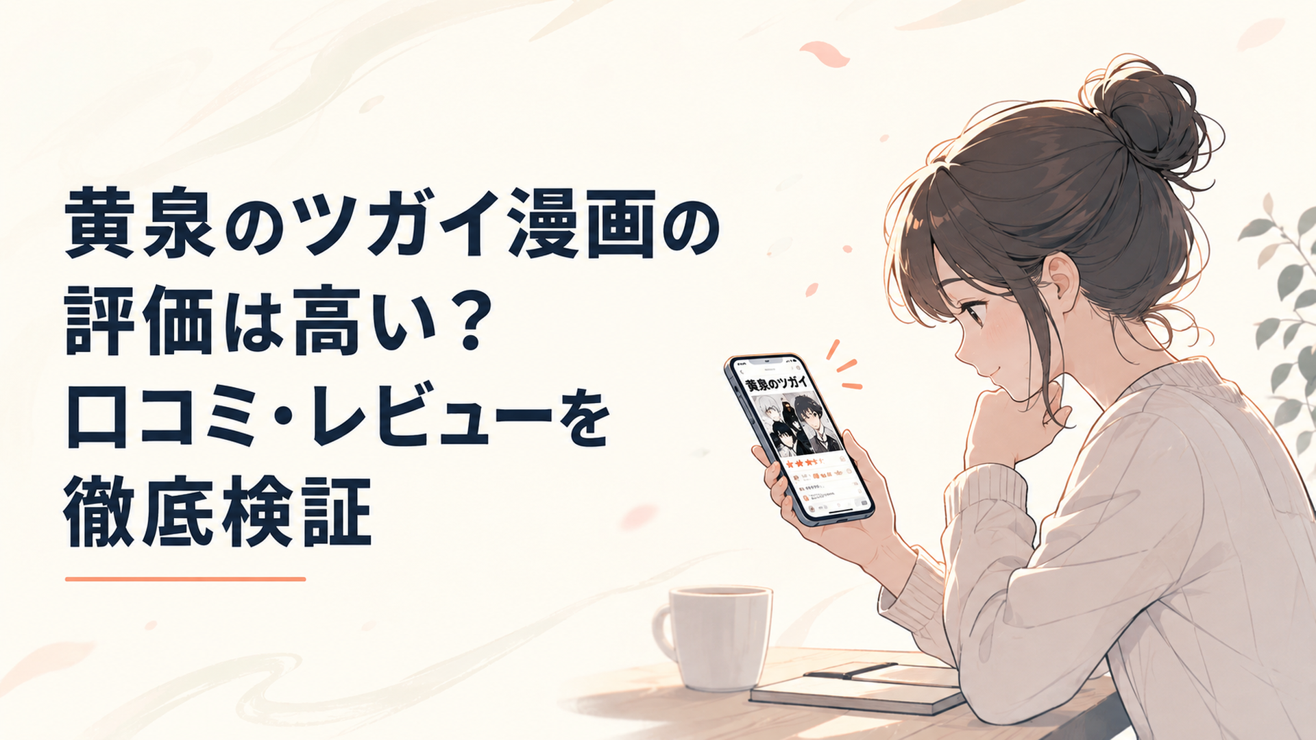 黄泉のツガイの漫画評価と口コミをスマホで調べる読者