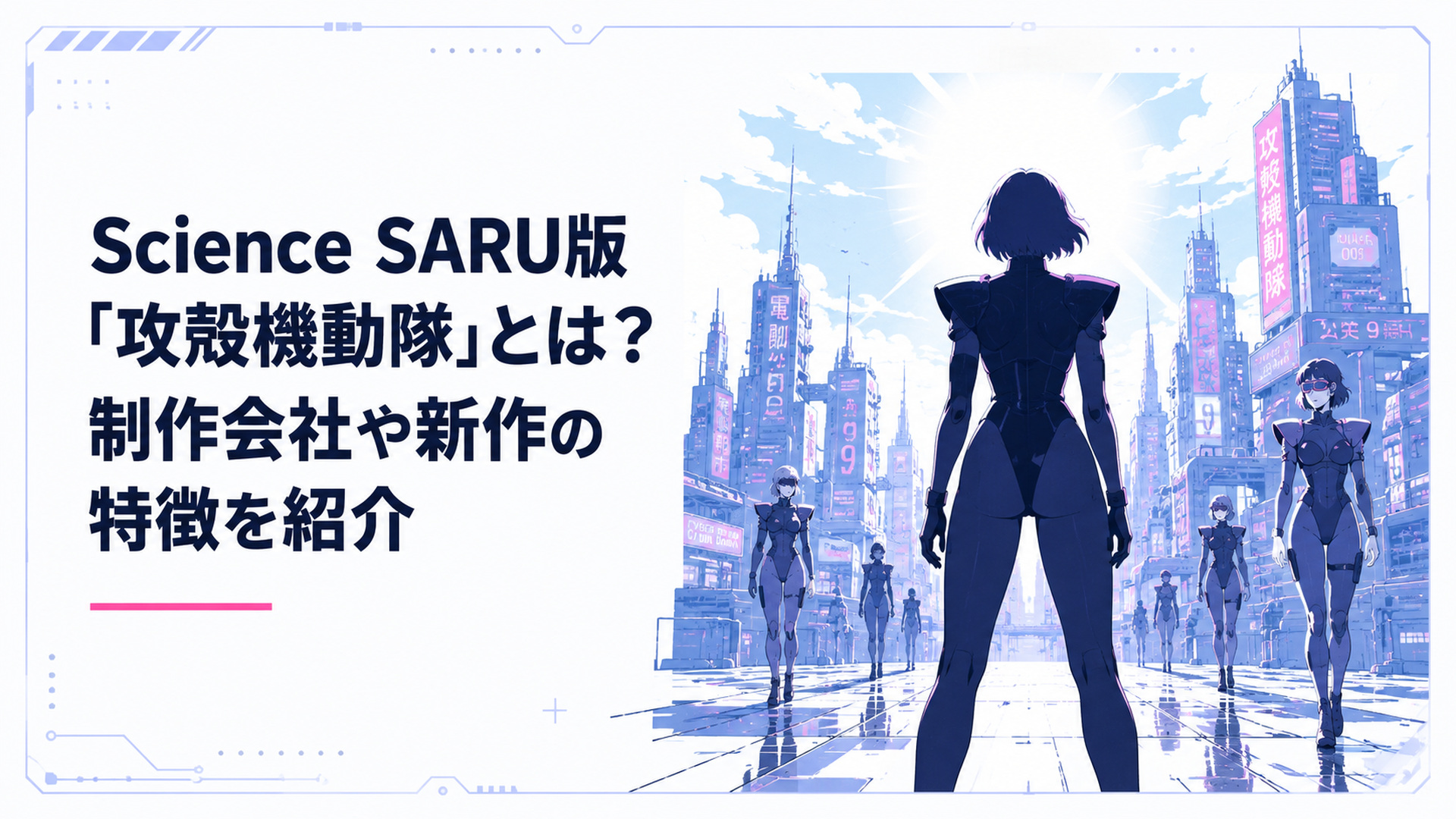 肩パッドとボディコンのファッションに身を包んだサイボーグたちが闊歩するレトロフューチャーな近未来都市で、青空の下に逆光の影となって佇む草薙素子の姿