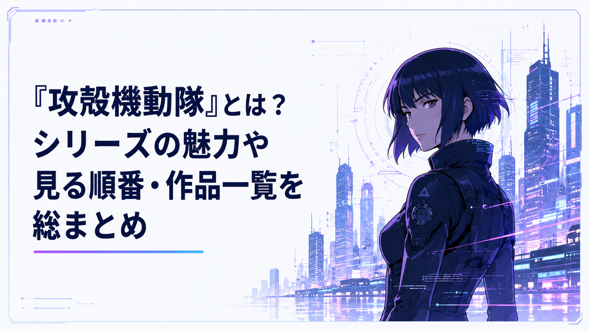 サイバーパンクな近未来都市の夜景と電脳空間の光が交差する中に佇む草薙素子のビジュアル