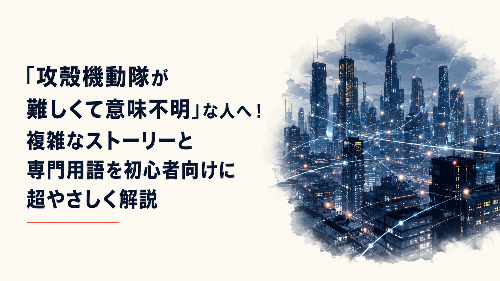 無数の光ファイバーと電脳ネットワークが交差するサイバーパンクな近未来都市の夜景