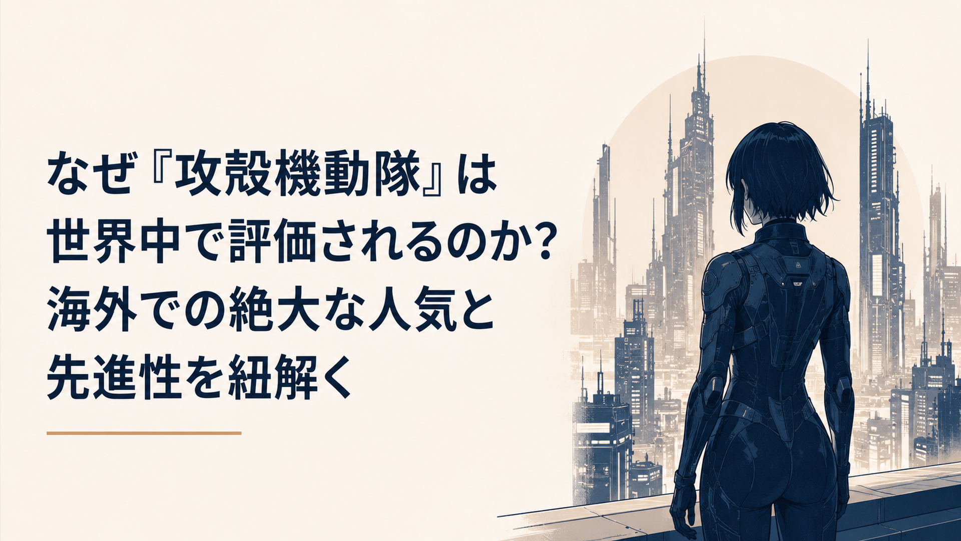 サイバーパンクな未来都市の光の中で佇む草薙素子の背中