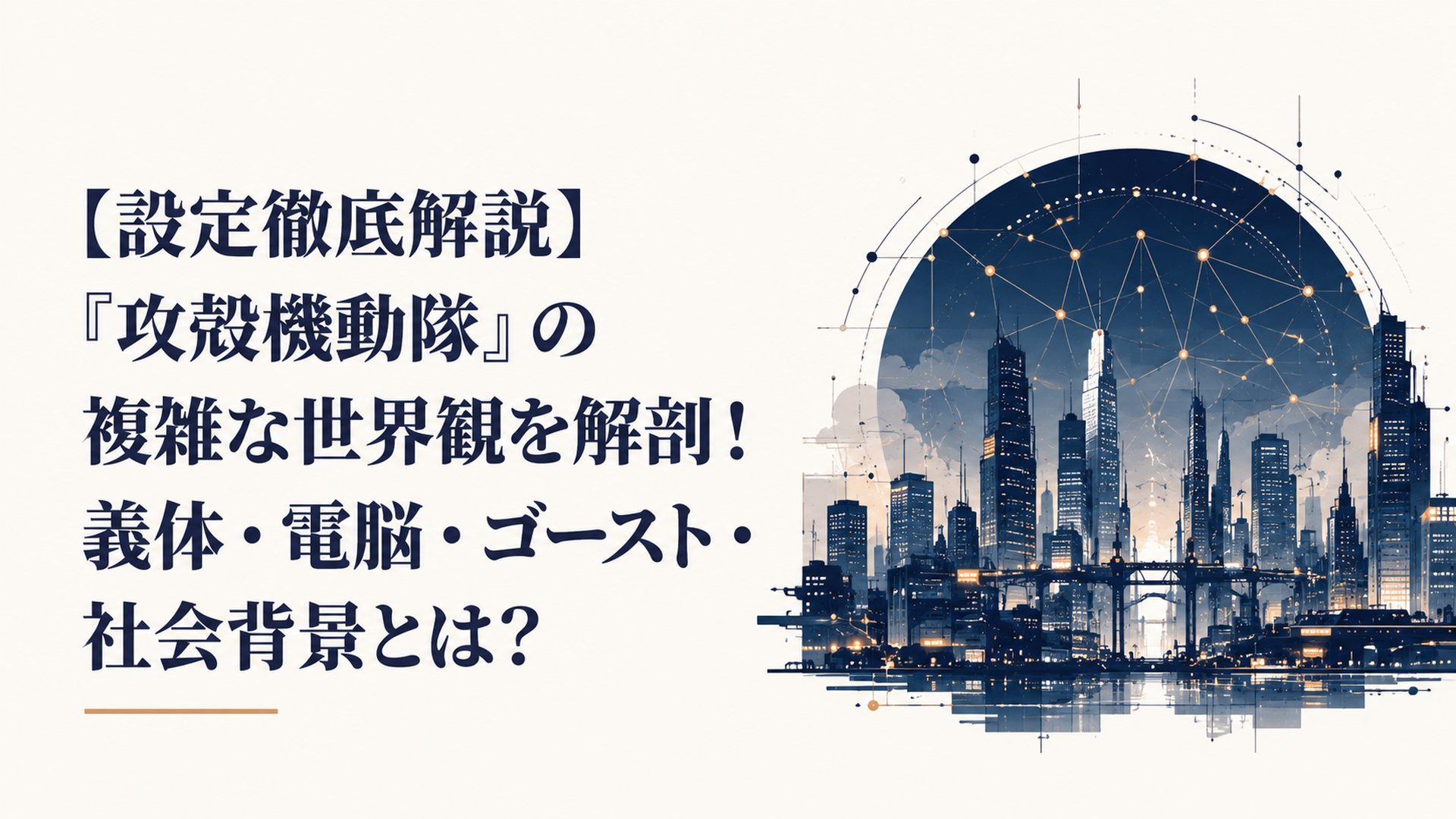 高度に発達したサイバーパンク都市の夜景とネットワークの光が交差する未来的なビジュアル
