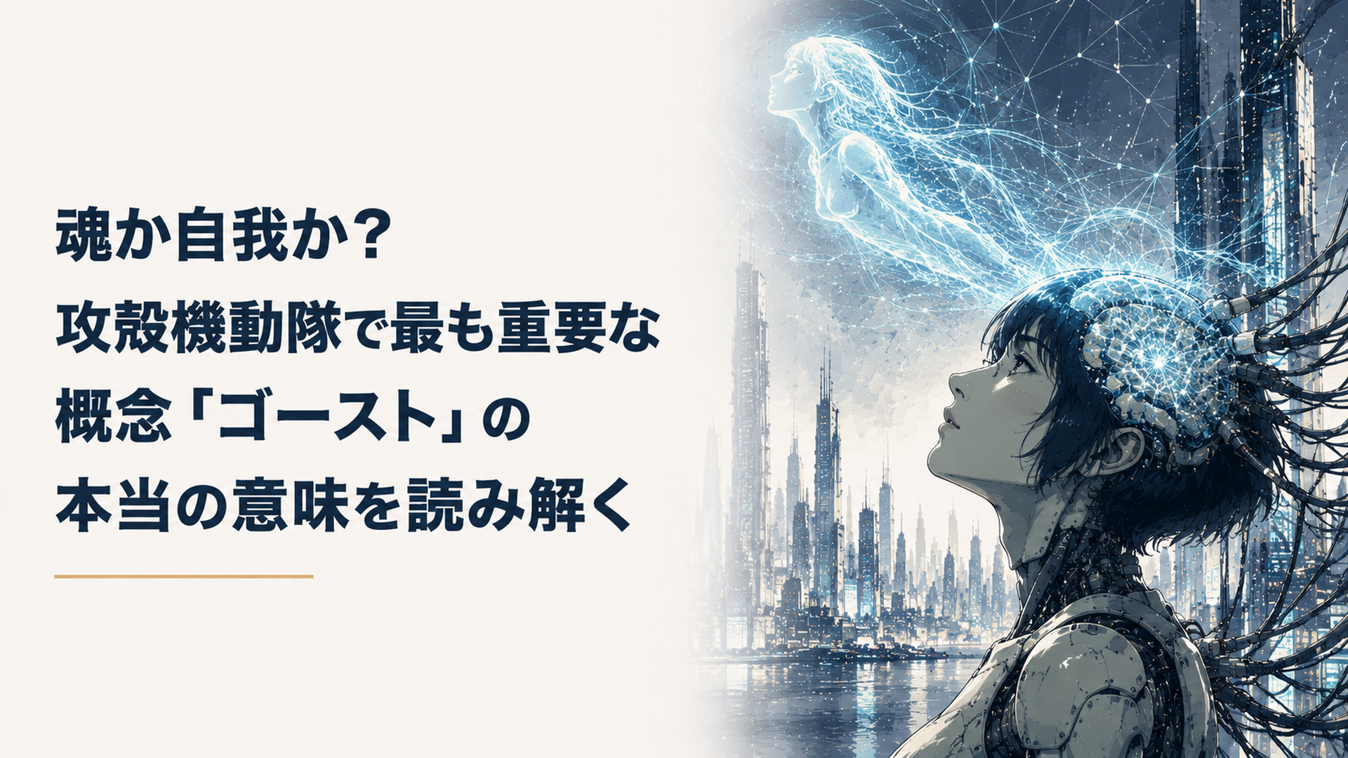人間の大脳および脳幹を中心とした微細な神経ネットワークと、地球規模の広大なインターネットの光の網の目が幾層にも重なり合い、階層構造を描き出す論理的なイラスト