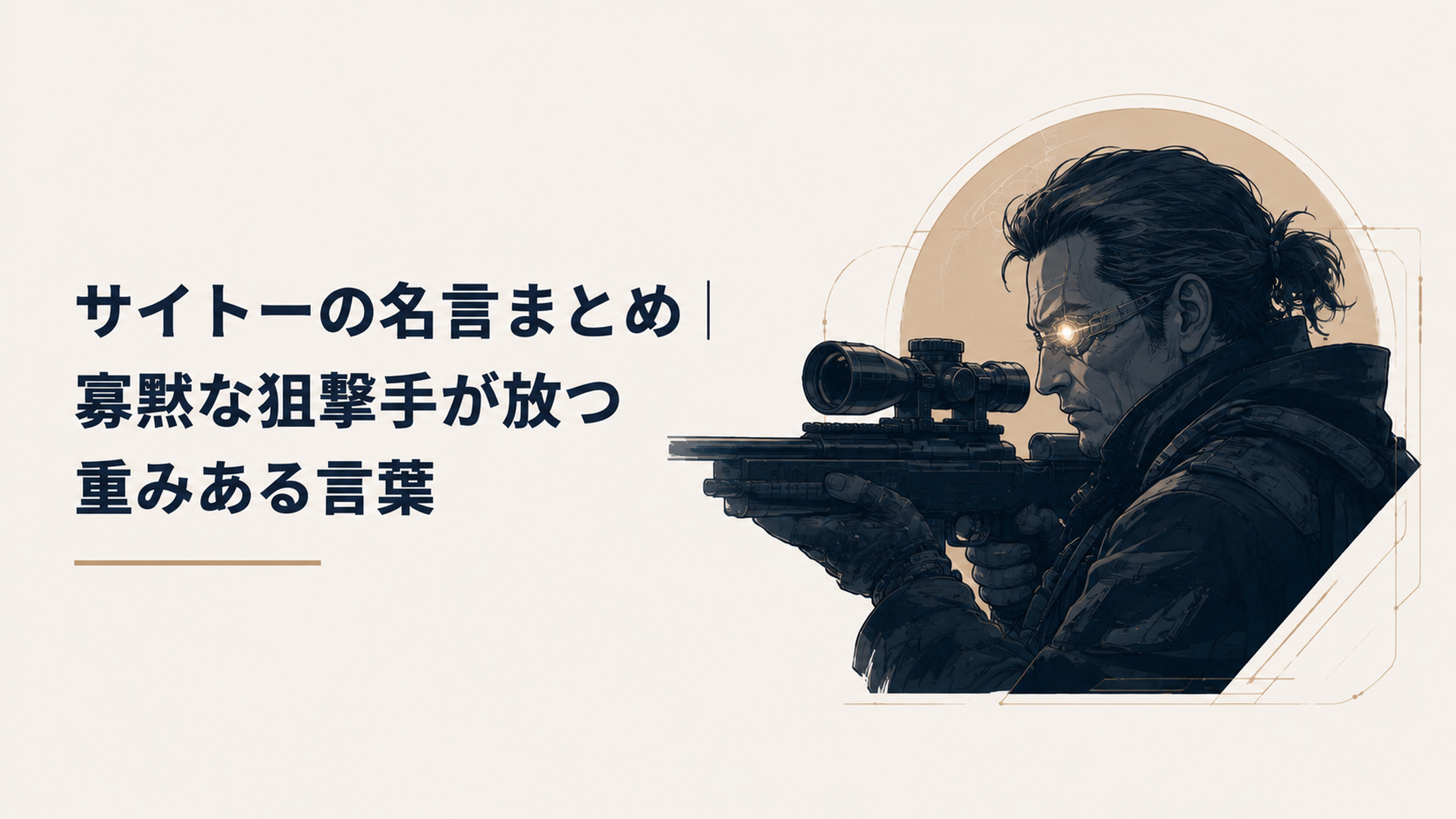 狙撃銃を構え、左眼の特殊な義眼を静かに光らせる寡黙な男の横顔