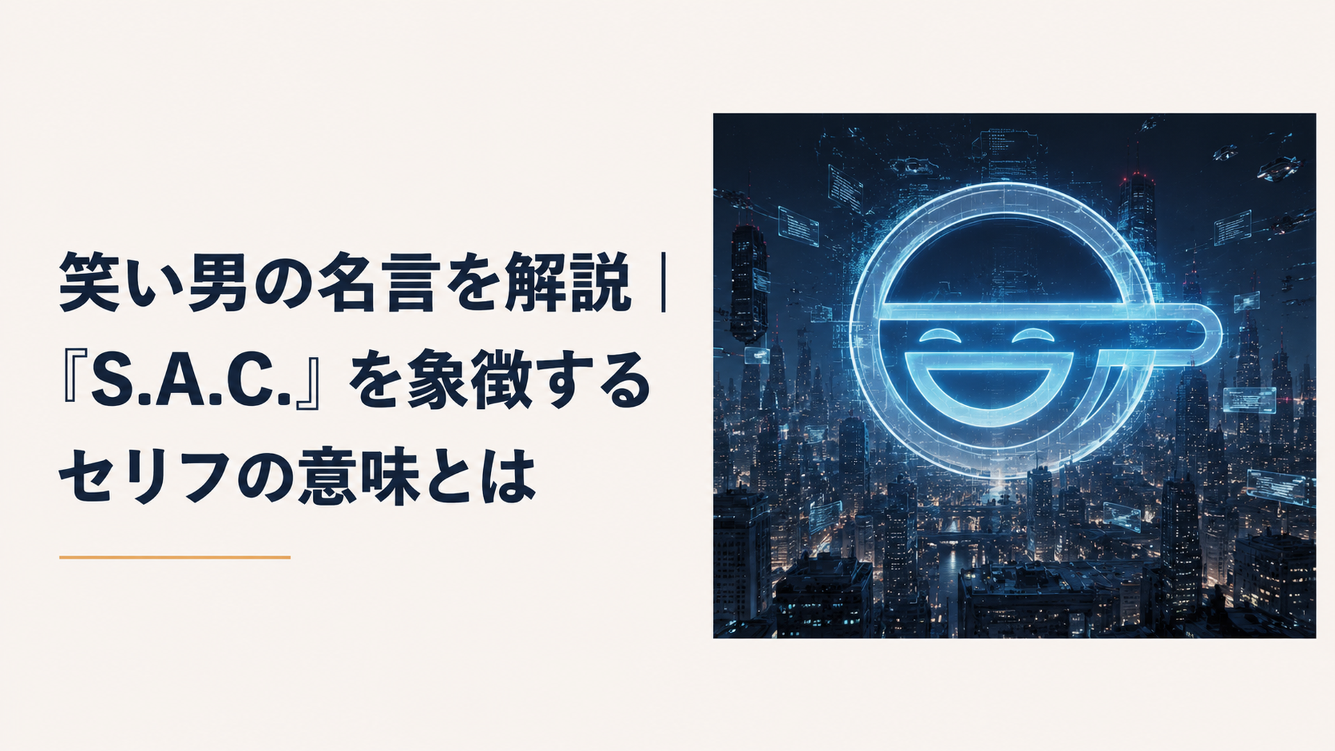 無数の情報がホログラムのように飛び交う近未来都市の夜景を背景に、ネオンサインのように不敵に浮かび上がる「笑い男」のシンボルマーク