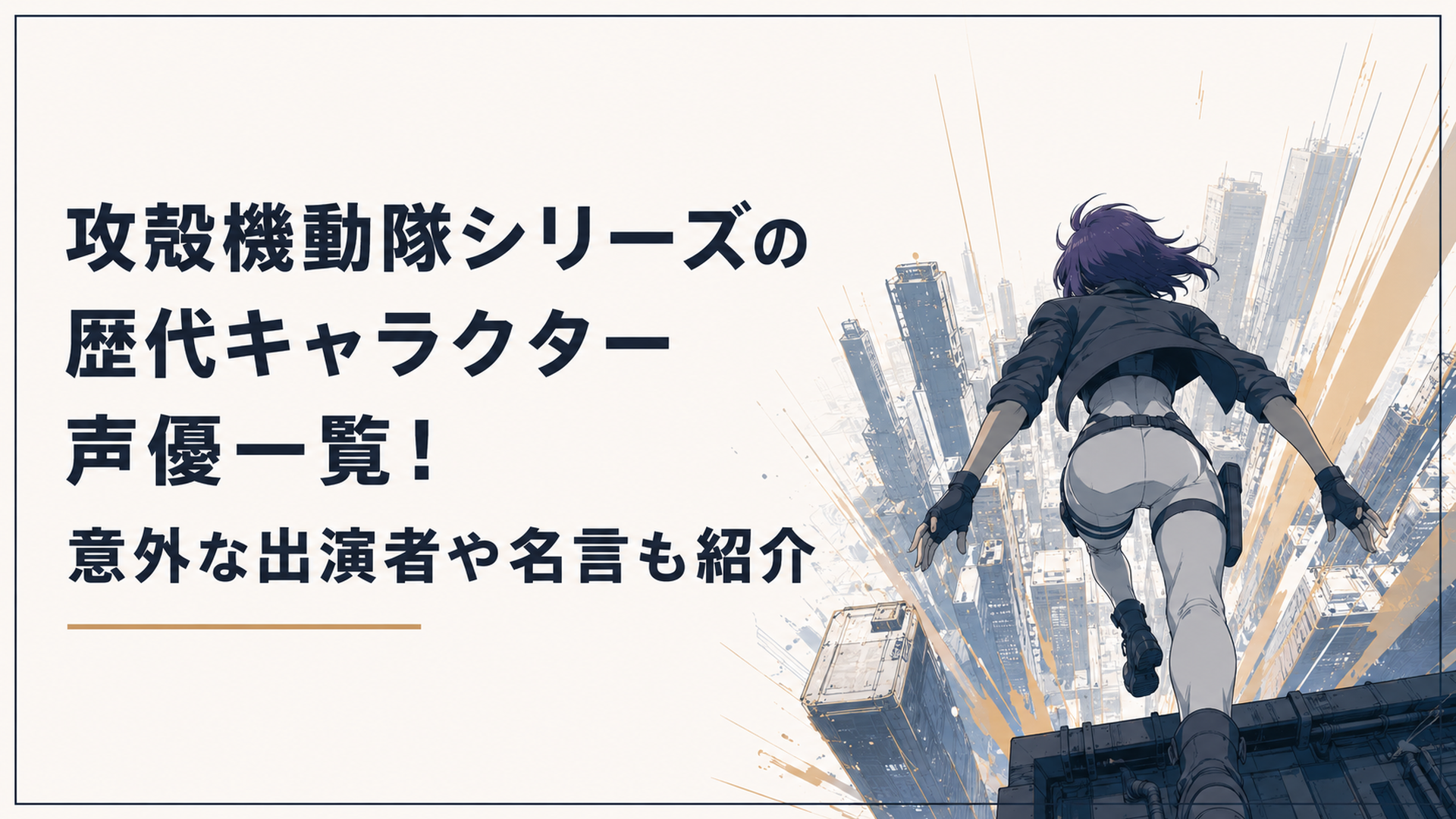 サイエンスSARU特有の躍動感あるタッチで描かれた、高層ビル群からダイブする直前の草薙素子の後ろ姿