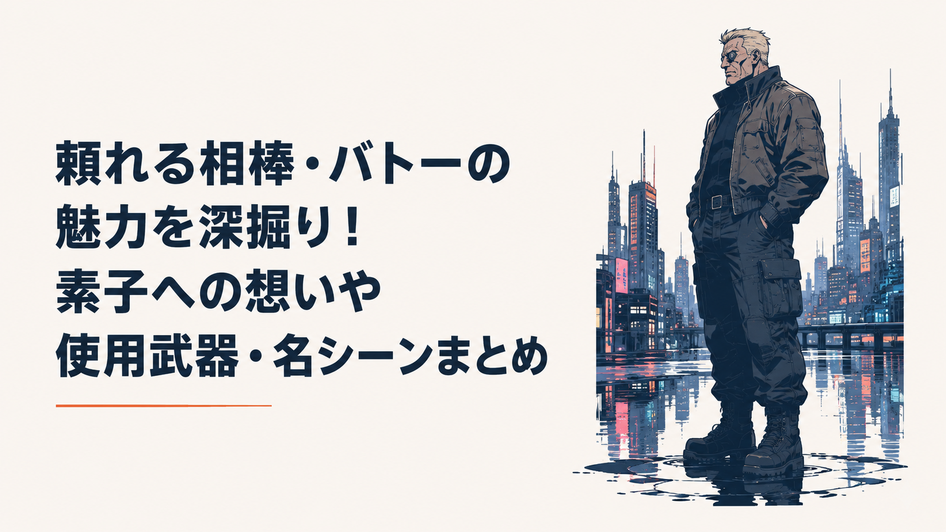 近未来のネオンが反射する水たまりの前に立つ、特徴的な義眼を持つ大柄なサイボーグの男