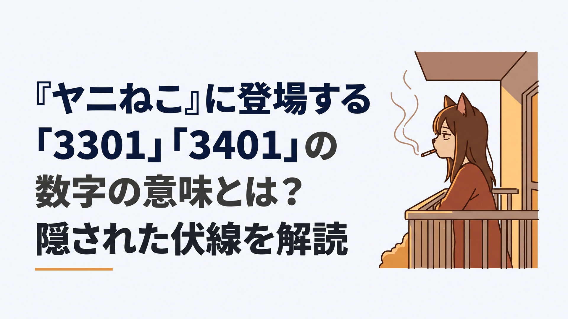 夕暮れの安アパートのベランダで、物憂げにタバコの煙をくゆらせる獣人の少女の横顔