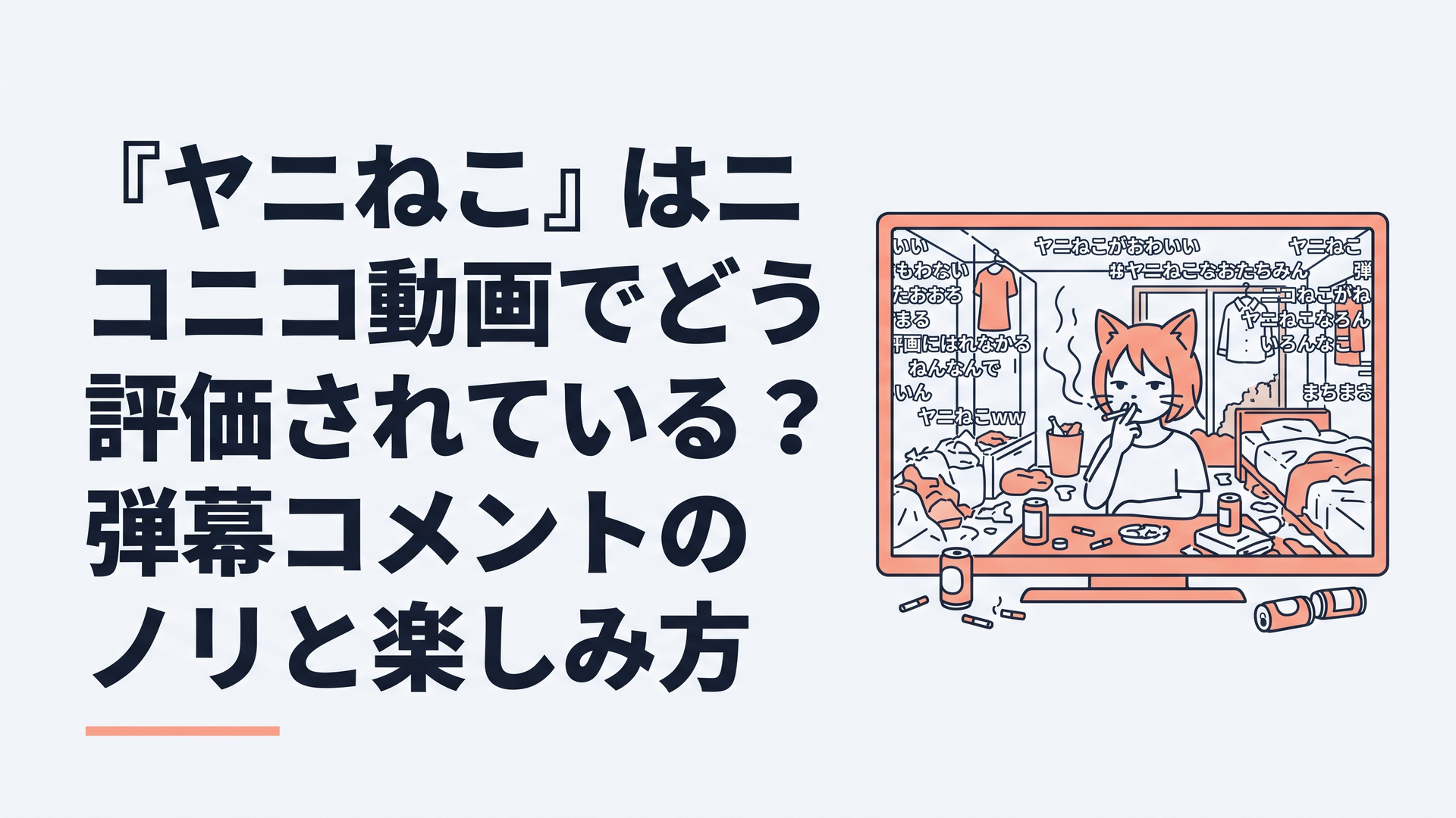 ヤニ臭く散らかったアパートの一室でタバコをふかすヤニねこと、それを画面越しに見つめながら流れる無数の弾幕コメントのイメージ