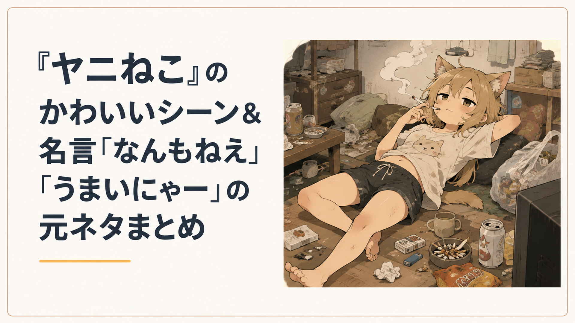 ヤニ臭そうな散らかった部屋の真ん中で、だらしなく寝転がりながらもどこか憎めない表情でタバコを吹かす獣人の女の子の姿