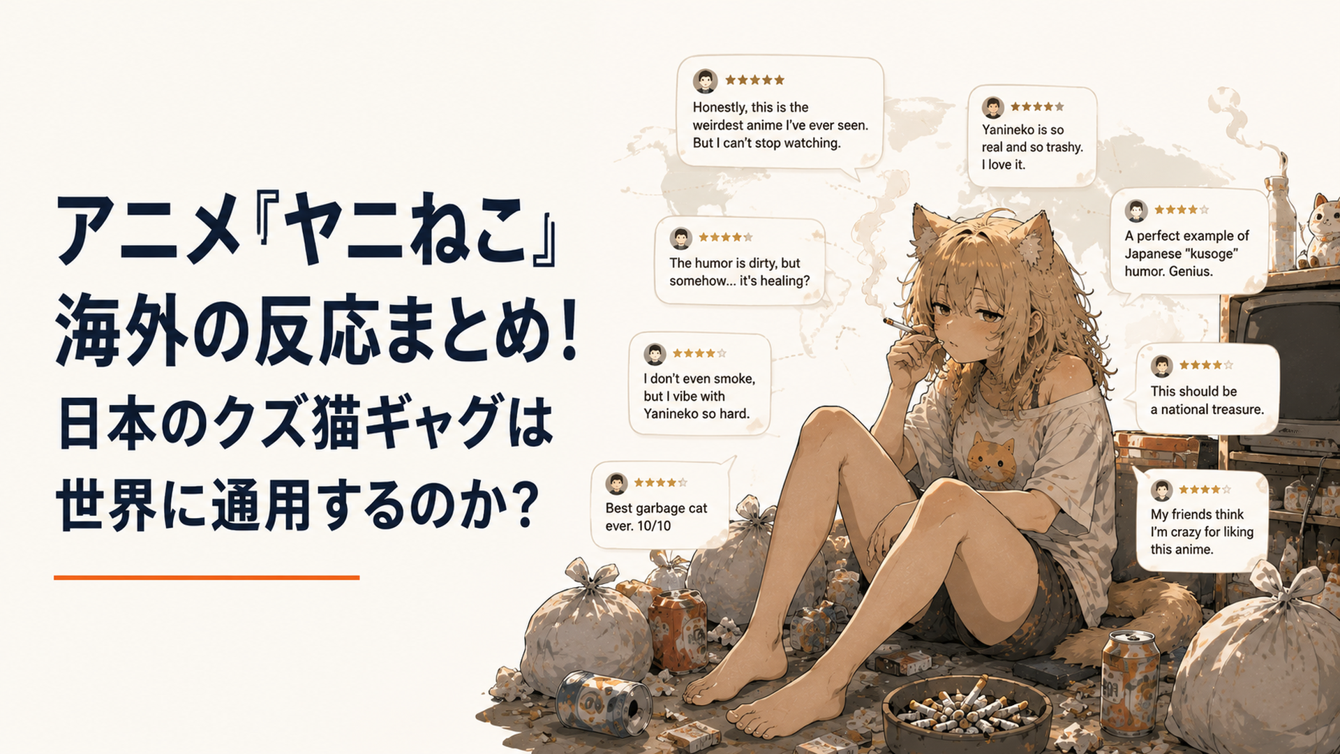 タバコをふかしながらゴミ袋の横に座り込む猫耳の獣人キャラクターと、その背景に英語のレビューコメントが飛び交うシュールな光景