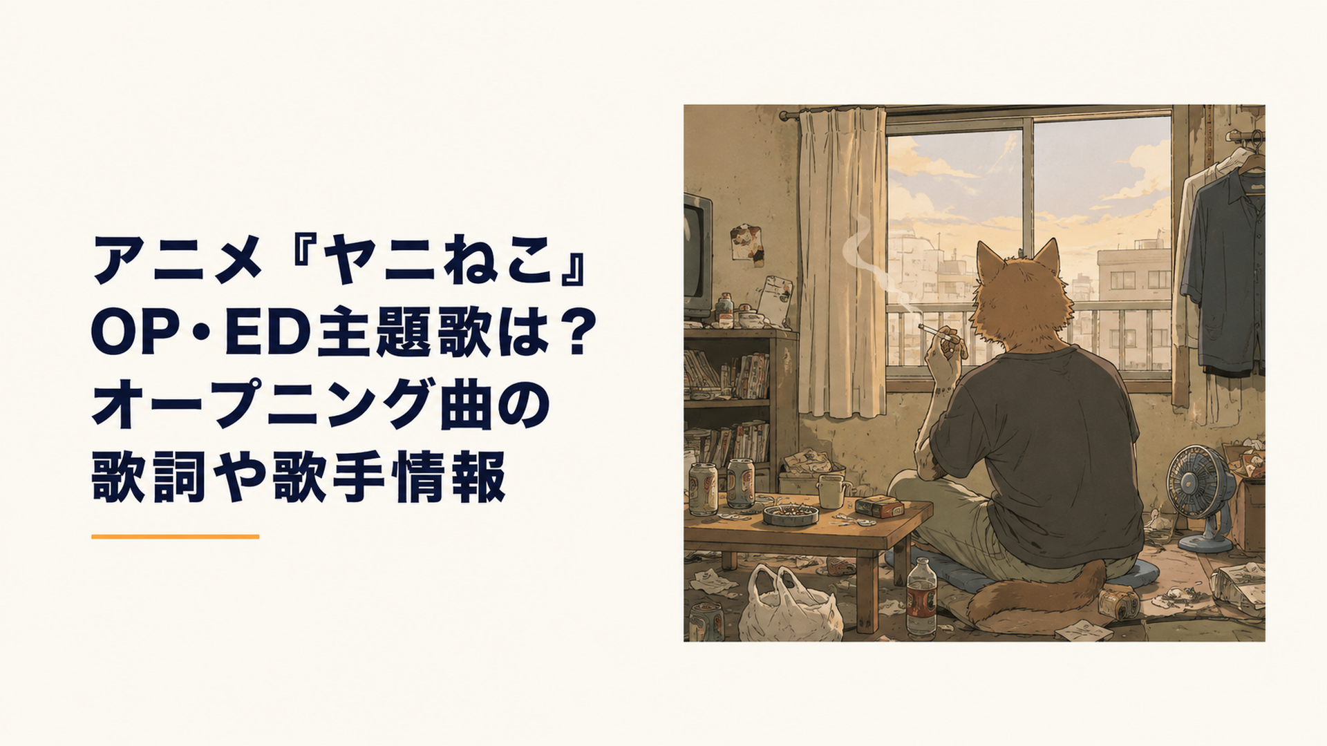 散らかったアパートの一室で、タバコの煙をくゆらせながら窓の外を眺める獣人の後ろ姿